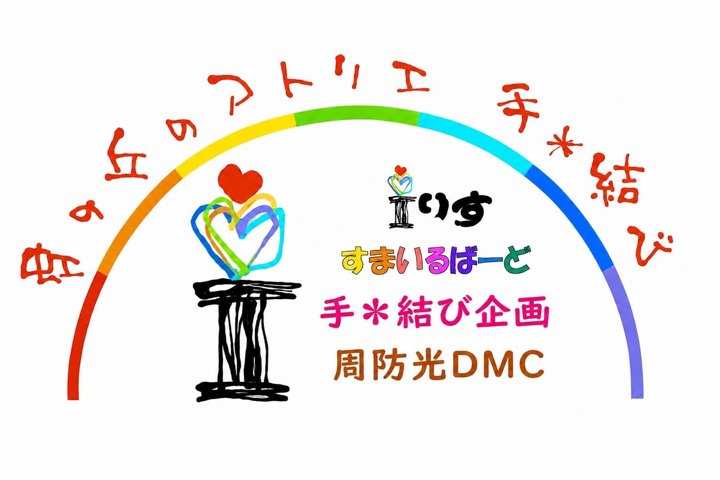 虹の丘のアトリエ 手＊結び（Iりす・すまいるばーど・手＊結び企画・周防光DMC）